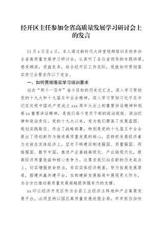 经开区主任参加全省高质量发展学习研讨会上的发言