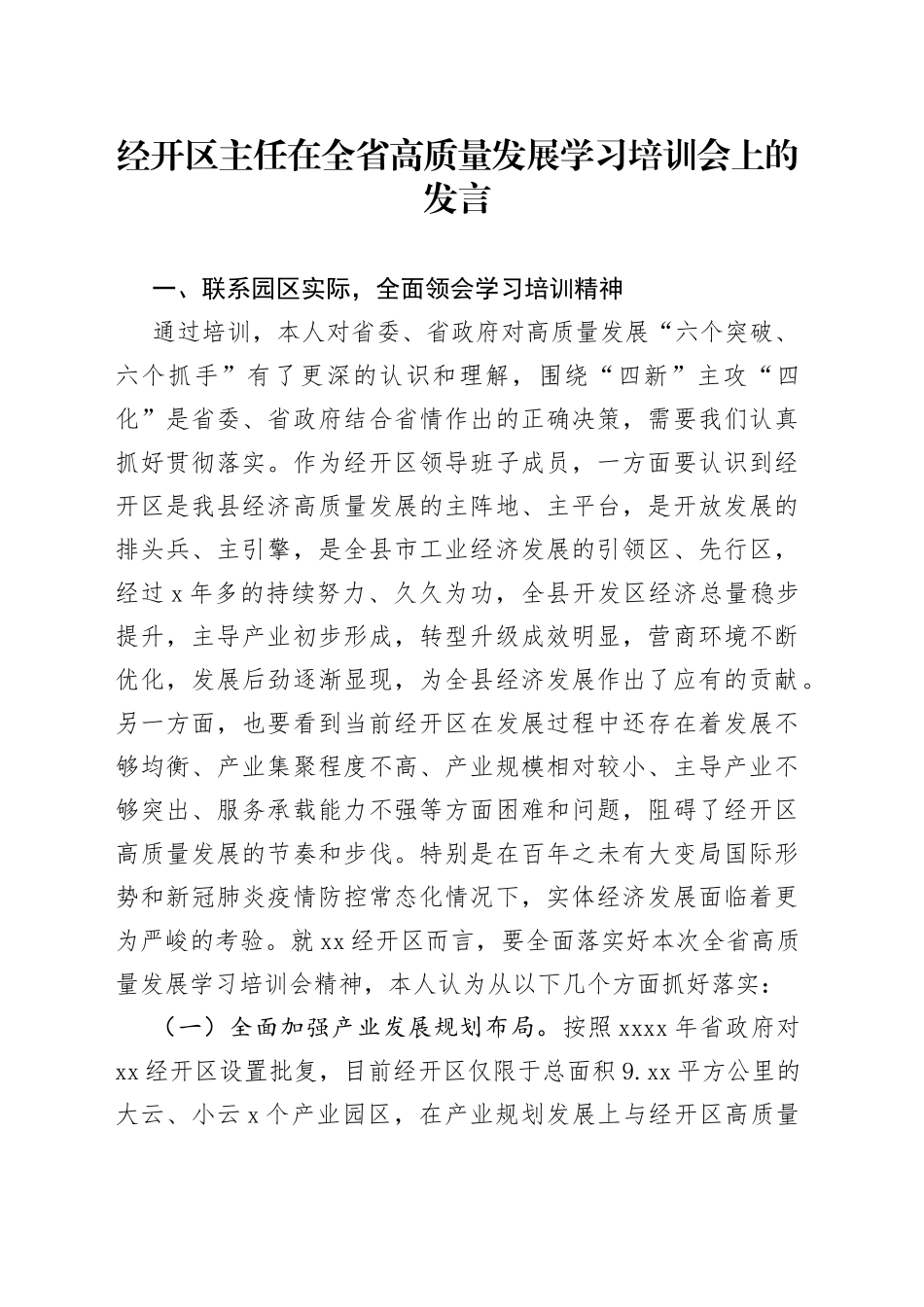 经开区主任在全省高质量发展学习培训会上的发言_第1页