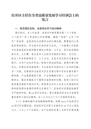 经开区主任在全省高质量发展学习培训会上的发言