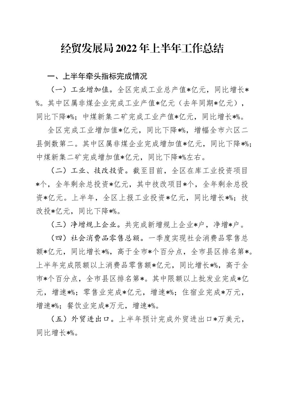 经贸发展局2022年上半年工作总结_第1页