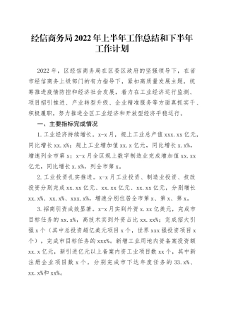 经信商务局2022年上半年工作总结和下半年工作计划
