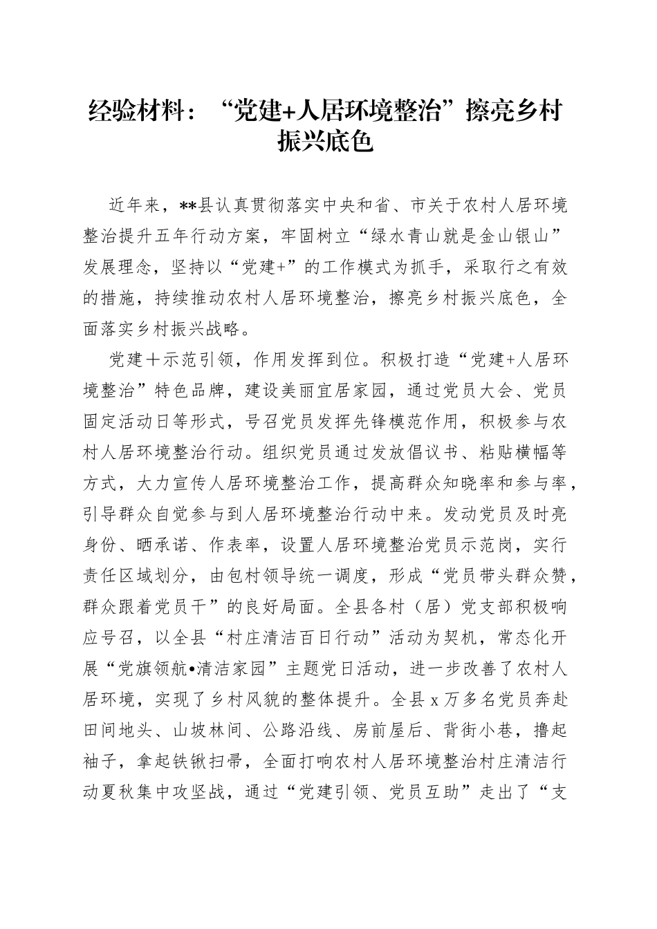 经验材料：“党建人居环境整治”擦亮乡村振兴底色_第1页