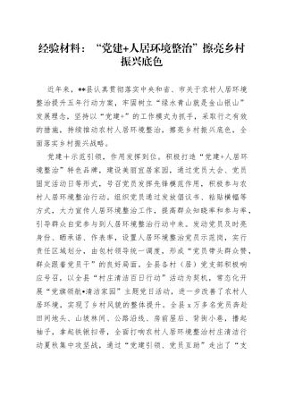 经验材料：“党建人居环境整治”擦亮乡村振兴底色