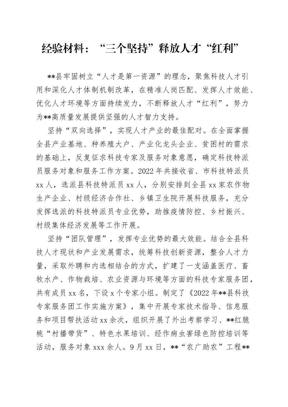 经验材料：“三个坚持”释放人才“红利”_第1页