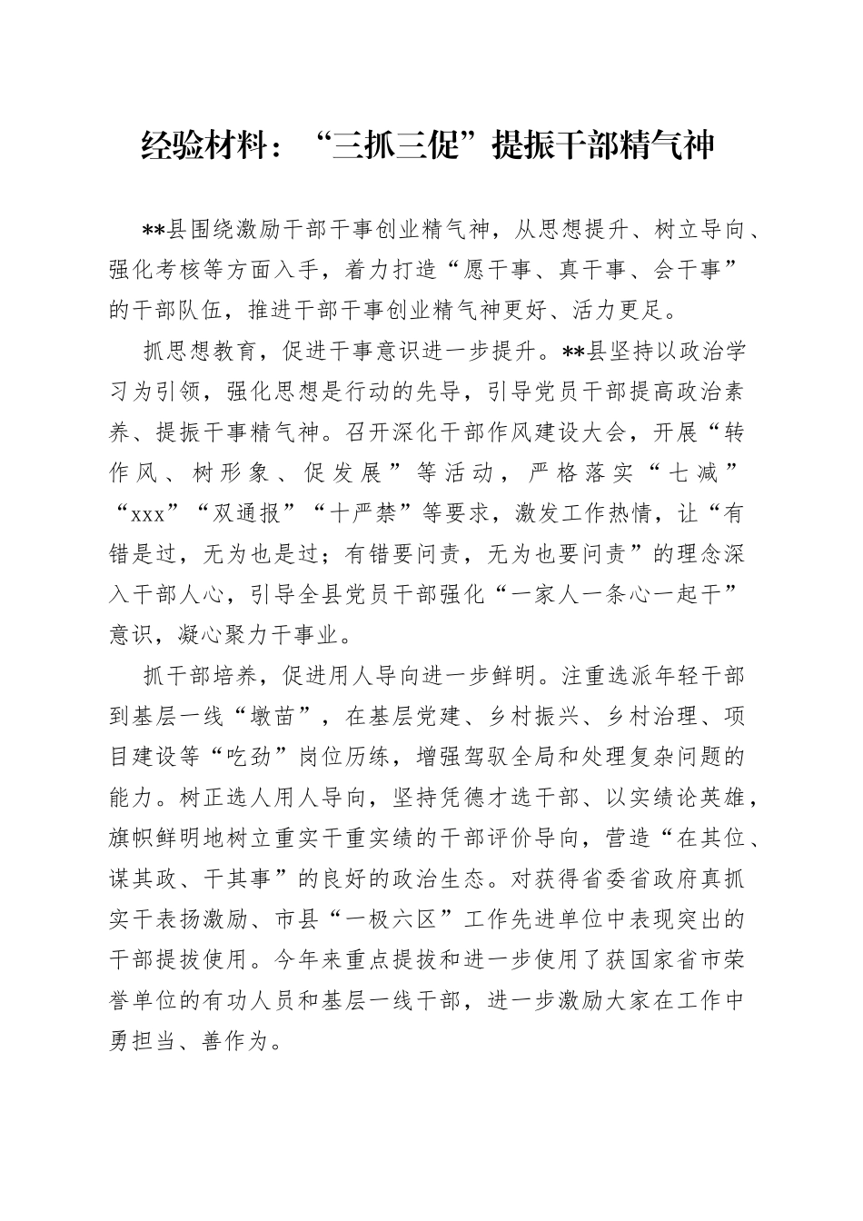 经验材料：“三抓三促”提振干部精气神_第1页