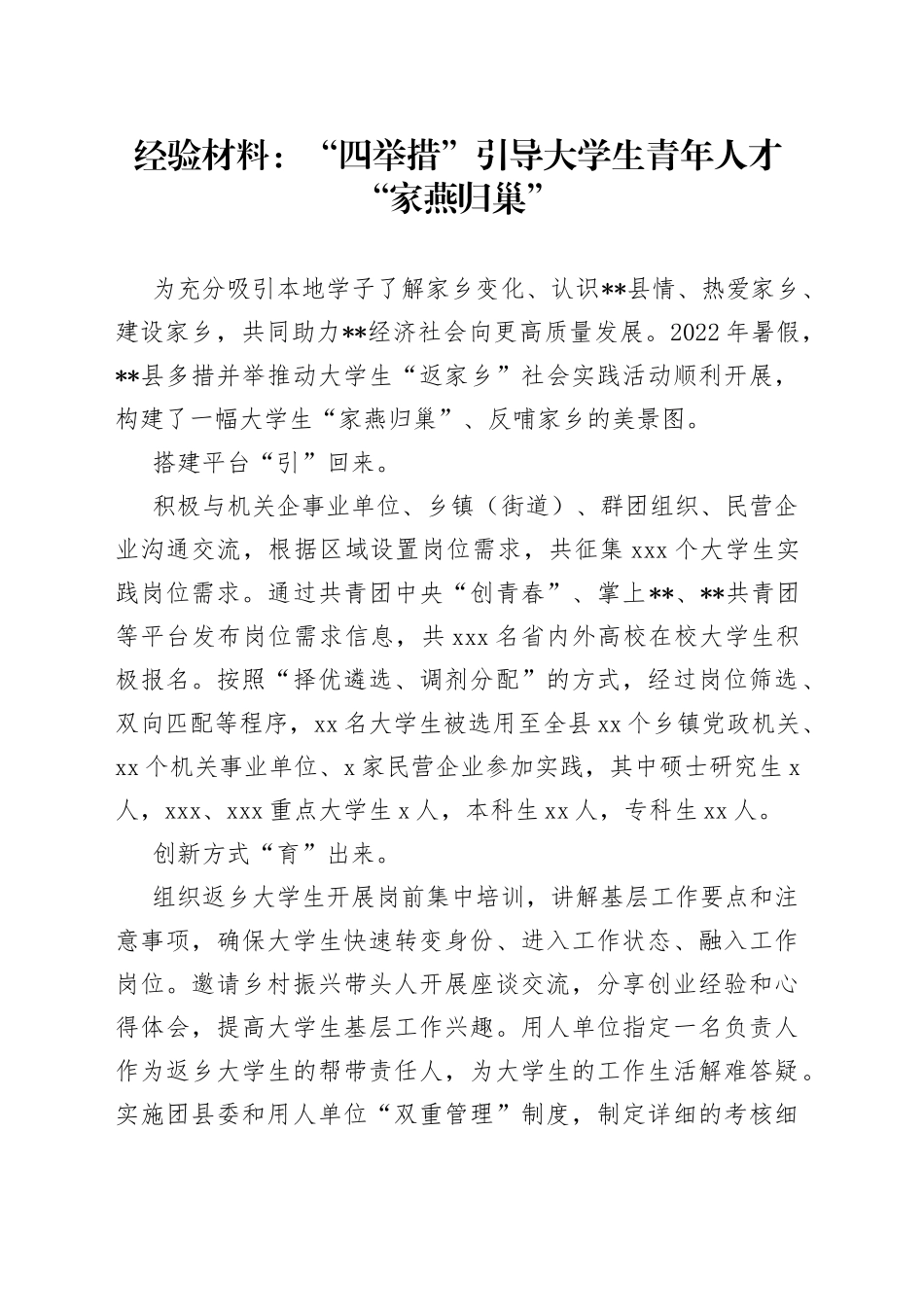 经验材料：“四举措”引导大学生青年人才“家燕归巢”_第1页