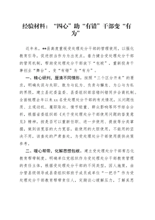 经验材料：“四心”助“有错”干部变“有为”