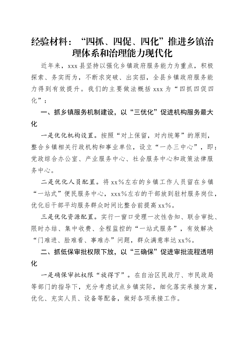 经验材料：“四抓、四促、四化”推进乡镇治理体系和治理能力现代化_第1页