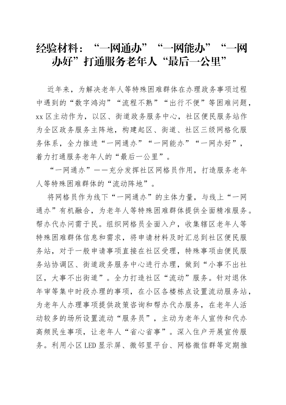 经验材料：“一网通办”“一网能办”“一网办好”打通服务老年人“最后一公里”_第1页