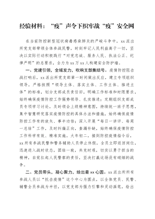经验材料：“疫”声令下织牢战“疫”安全网