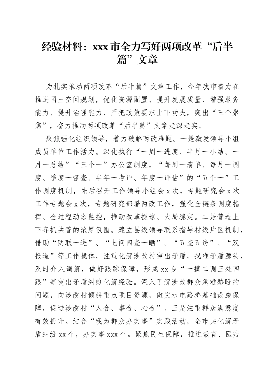 经验材料：X市全力写好两项改革“后半篇”文章_第1页