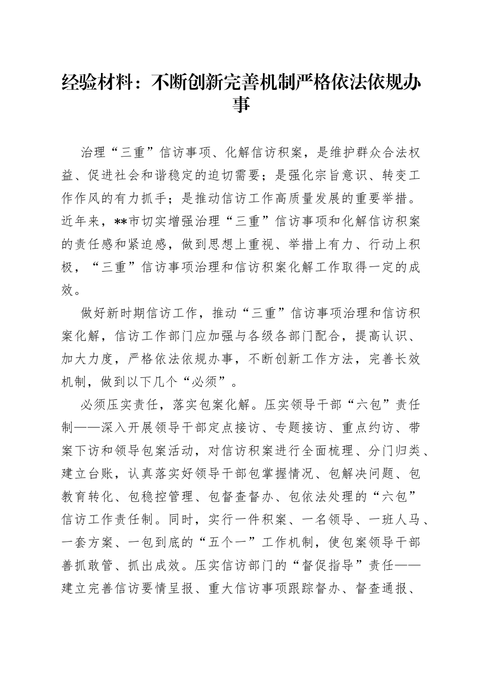 经验材料：不断创新完善机制严格依法依规办事_第1页