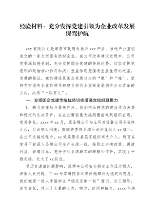 经验材料：充分发挥党建引领为企业改革发展保驾护航