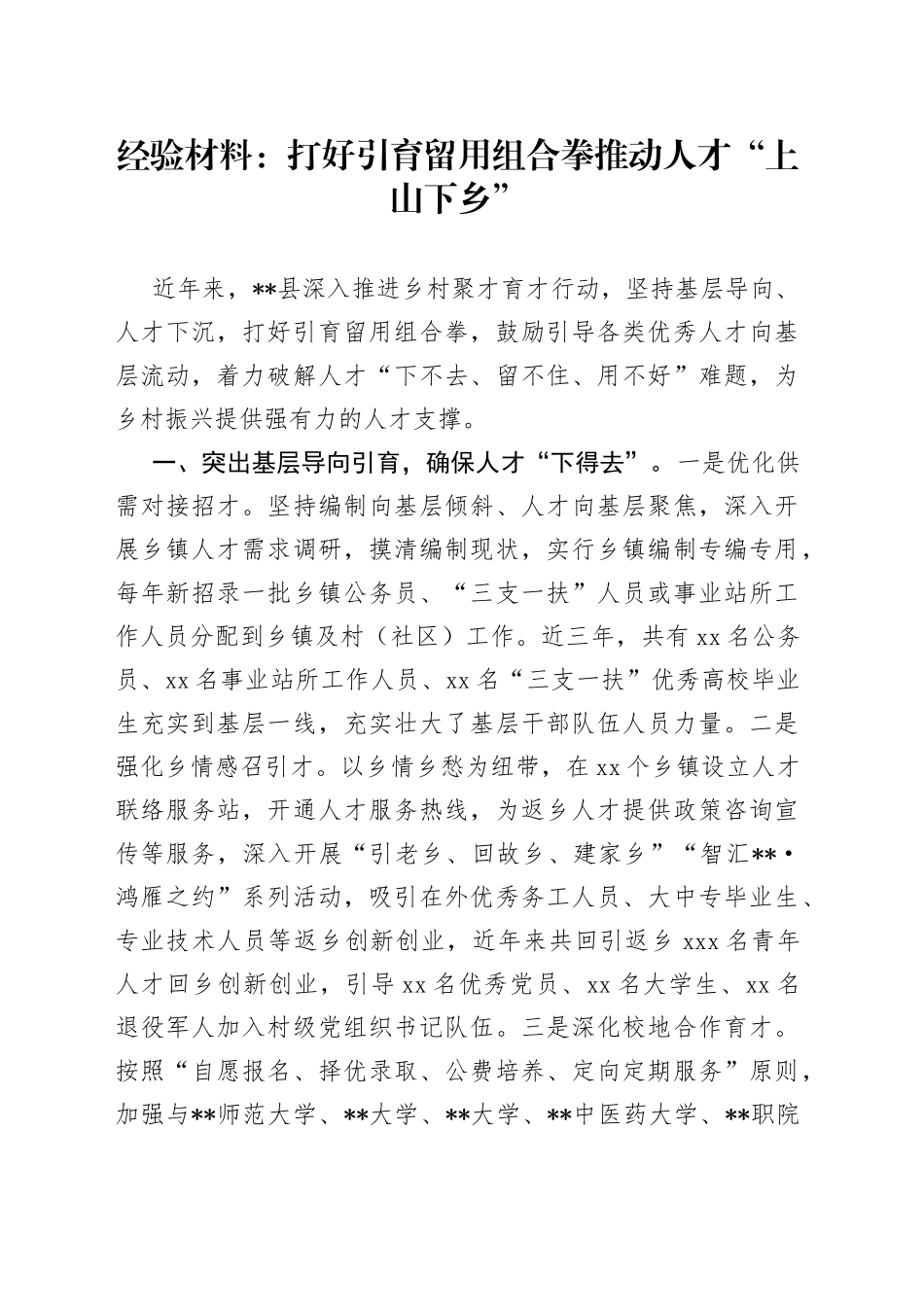 经验材料：打好引育留用组合拳推动人才“上山下乡”_第1页