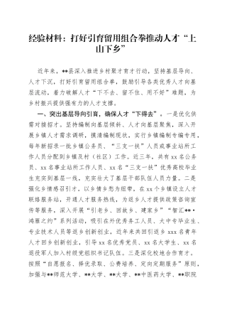 经验材料：打好引育留用组合拳推动人才“上山下乡”