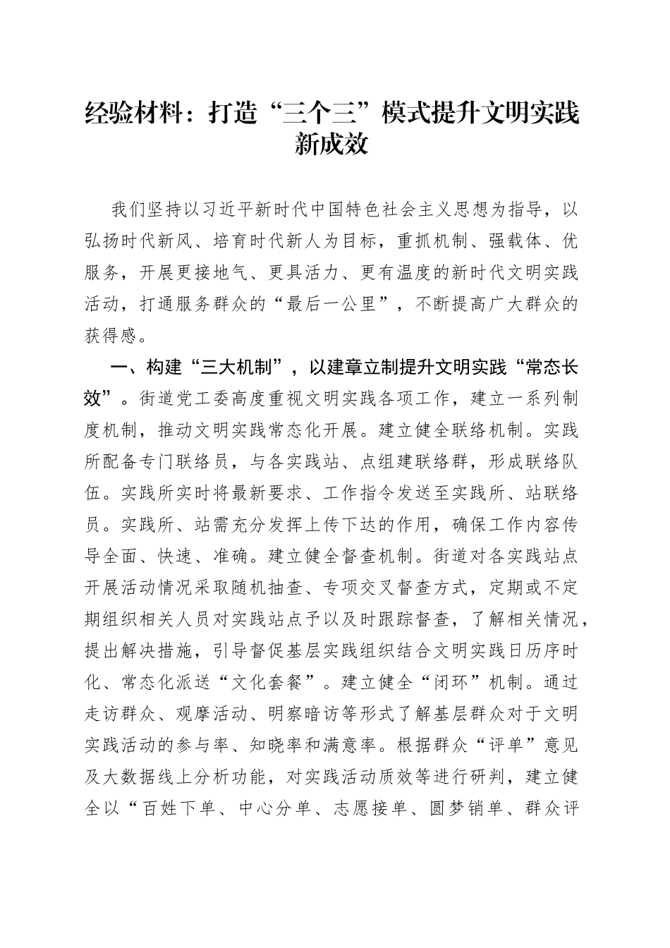经验材料：打造“三个三”模式提升文明实践新成效_第1页