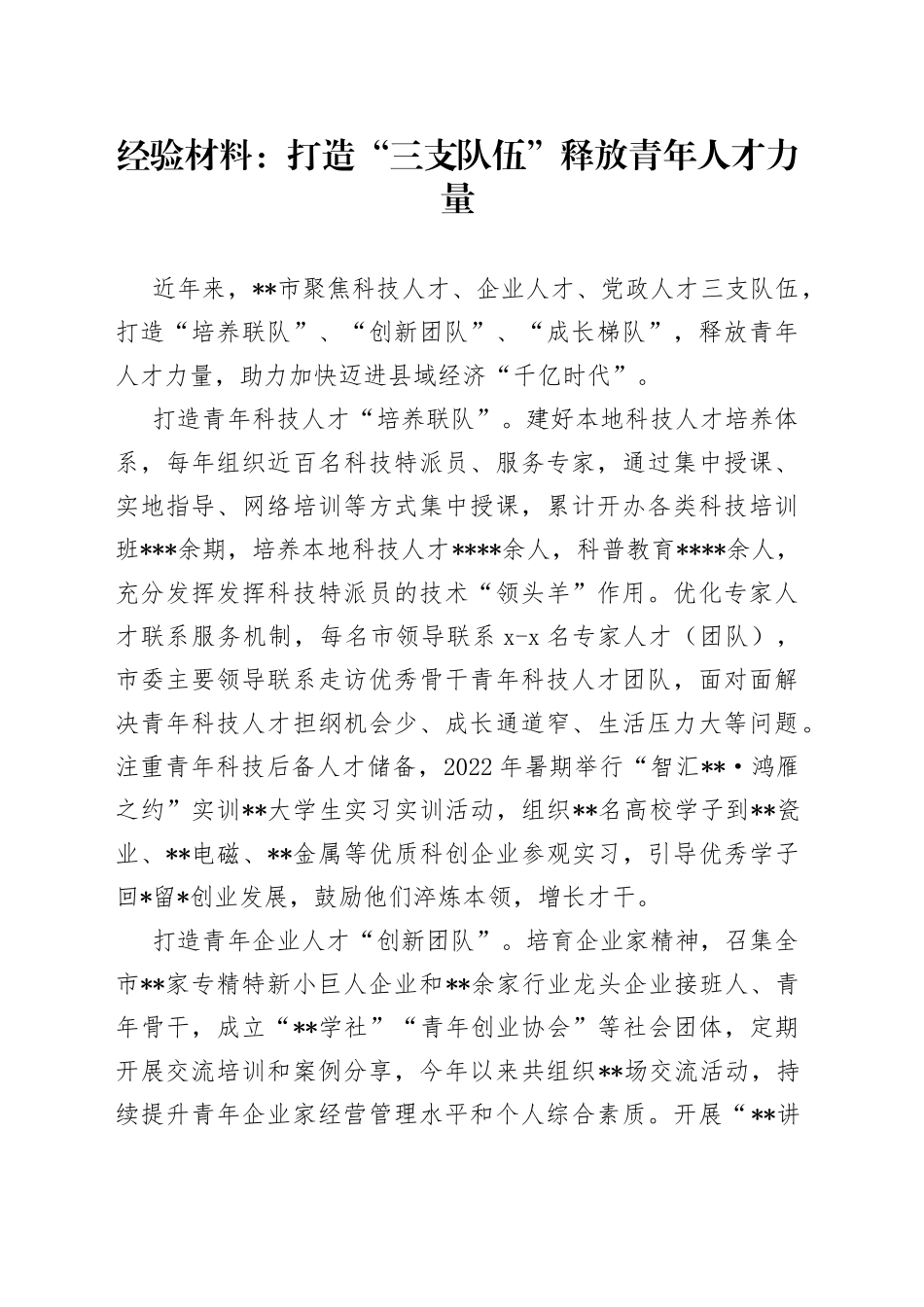 经验材料：打造“三支队伍”释放青年人才力量_第1页