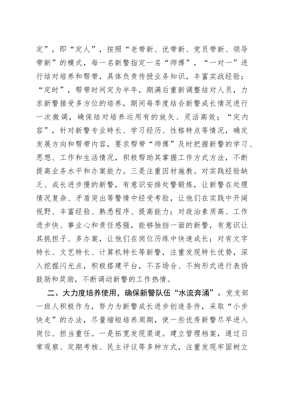 经验材料：大力培养新警，确保队伍水源充沛_第2页
