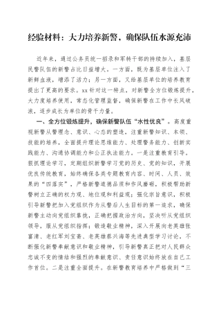 经验材料：大力培养新警，确保队伍水源充沛