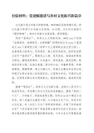 经验材料：党建赋能谱写乡村文化振兴新篇章