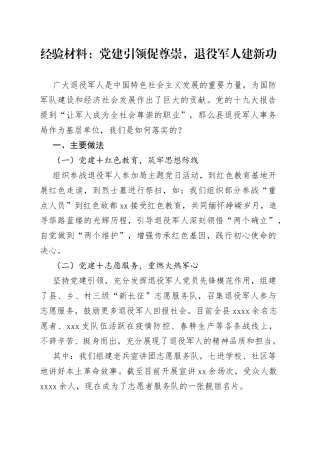 经验材料：党建引领促尊崇，退役军人建新功