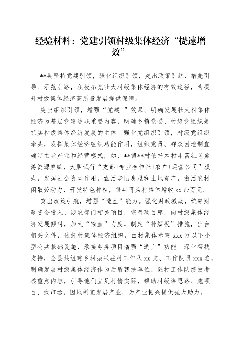 经验材料：党建引领村级集体经济“提速增效”_第1页