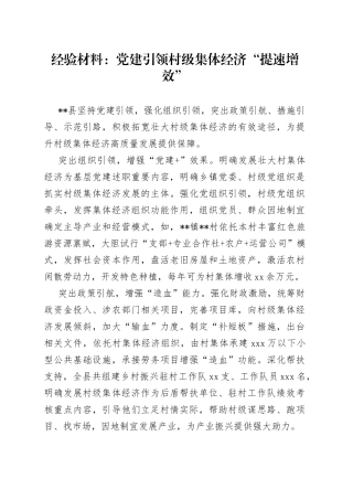 经验材料：党建引领村级集体经济“提速增效”