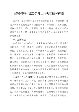 经验材料：党务公开工作的实践和探索