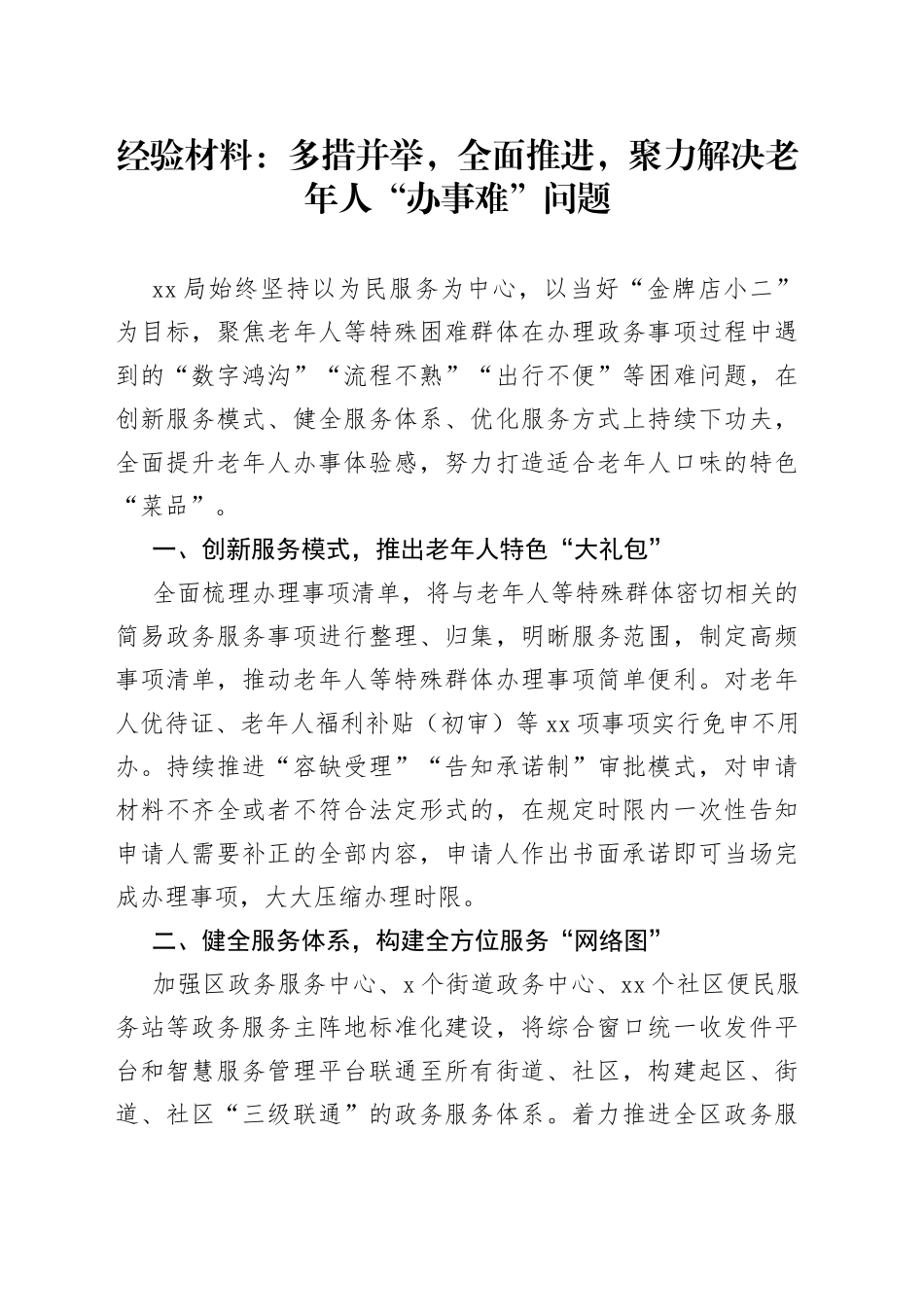 经验材料：多措并举，全面推进，聚力解决老年人“办事难”问题_第1页