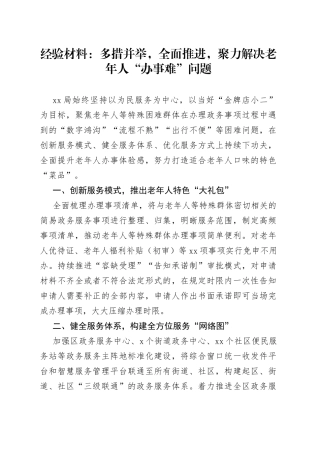 经验材料：多措并举，全面推进，聚力解决老年人“办事难”问题