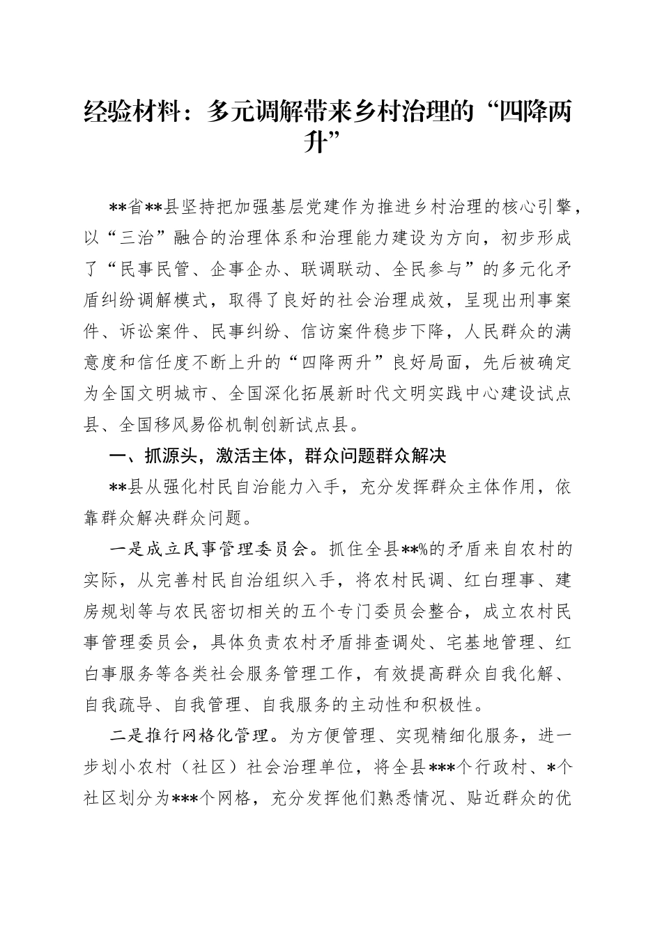 经验材料：多元调解带来乡村治理的“四降两升”_第1页