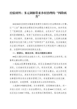 经验材料：多元调解带来乡村治理的“四降两升”