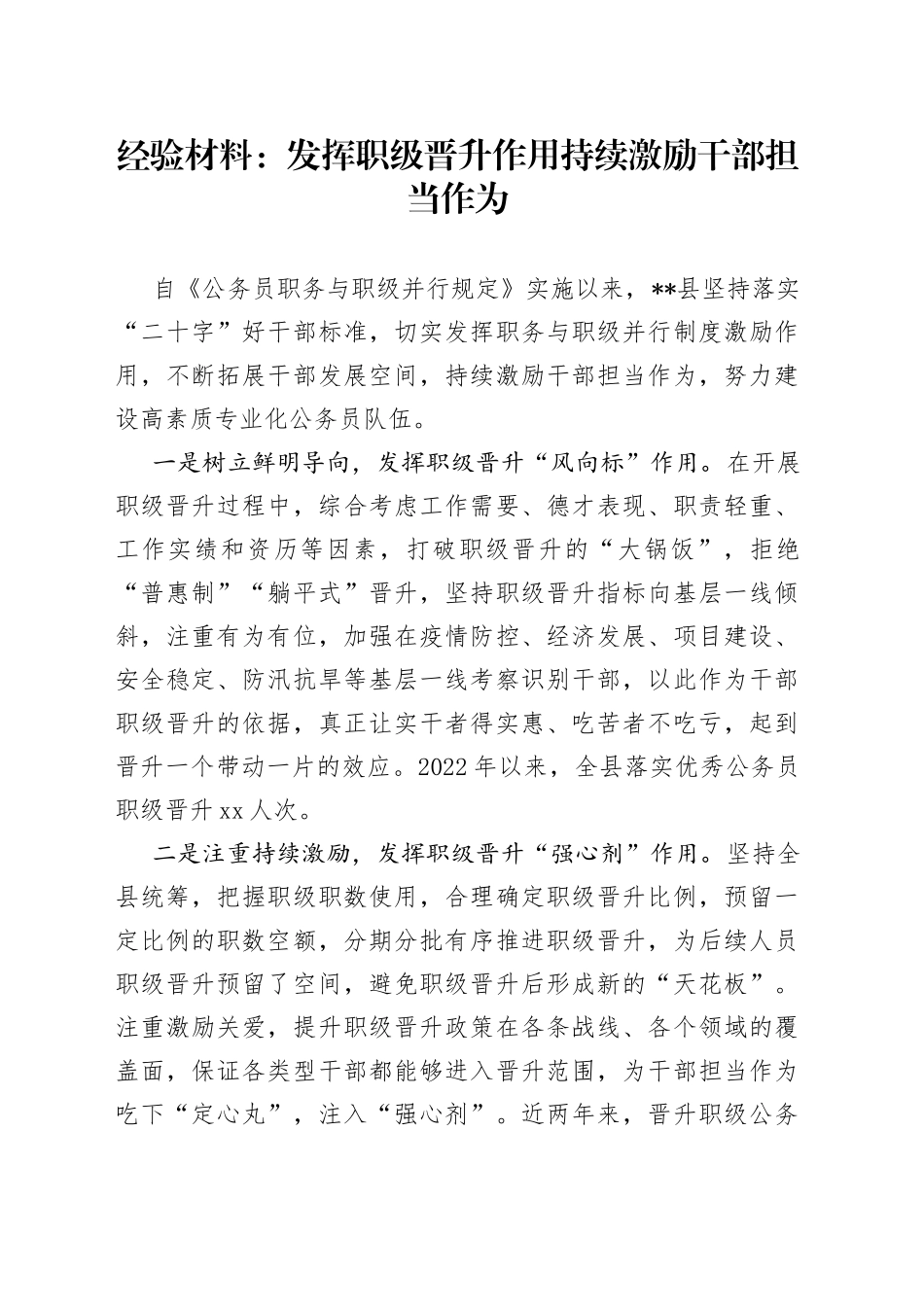 经验材料：发挥职级晋升作用持续激励干部担当作为_第1页