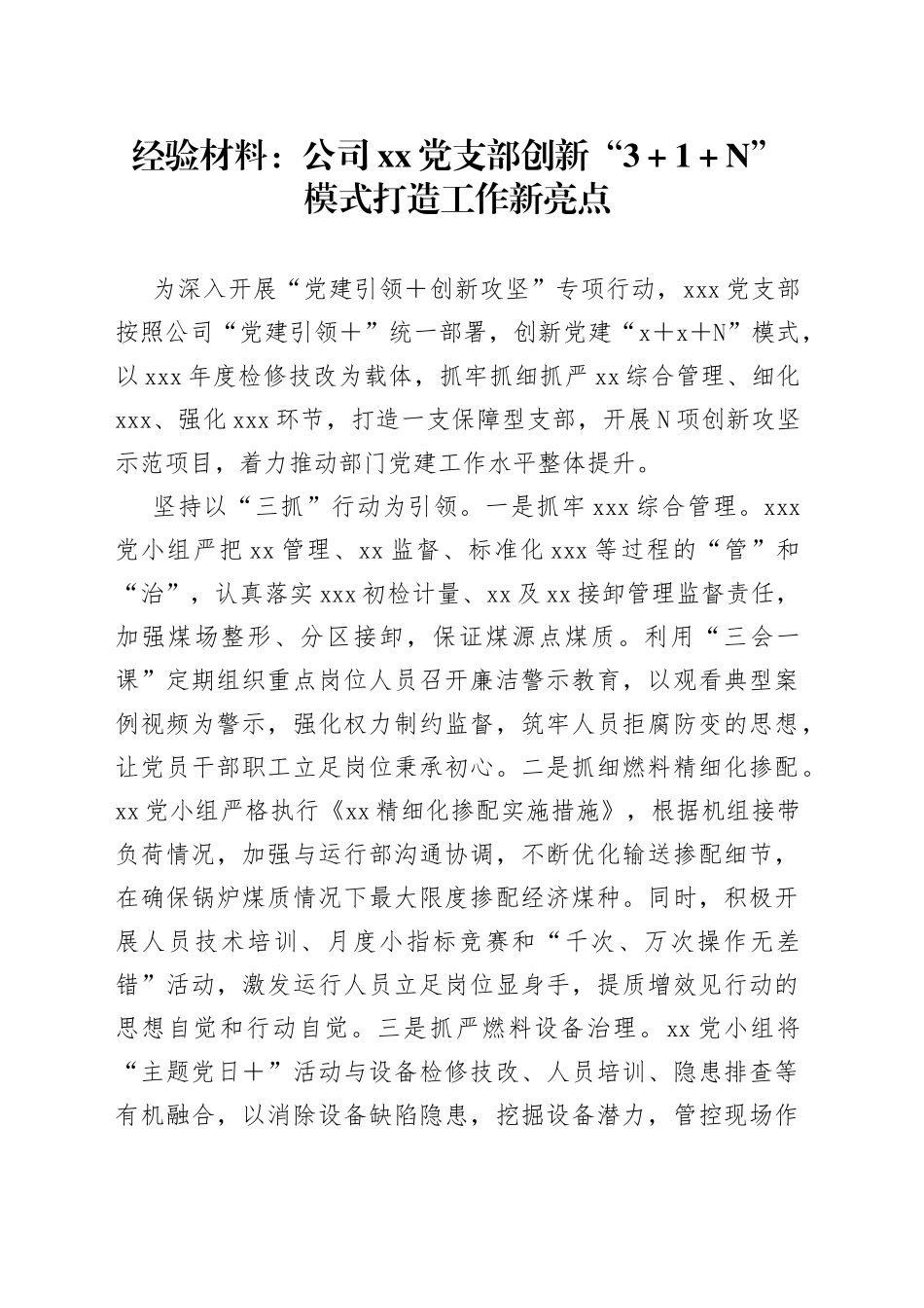 经验材料：公司党支部创新“3＋1＋N”模式打造工作新亮点_第1页