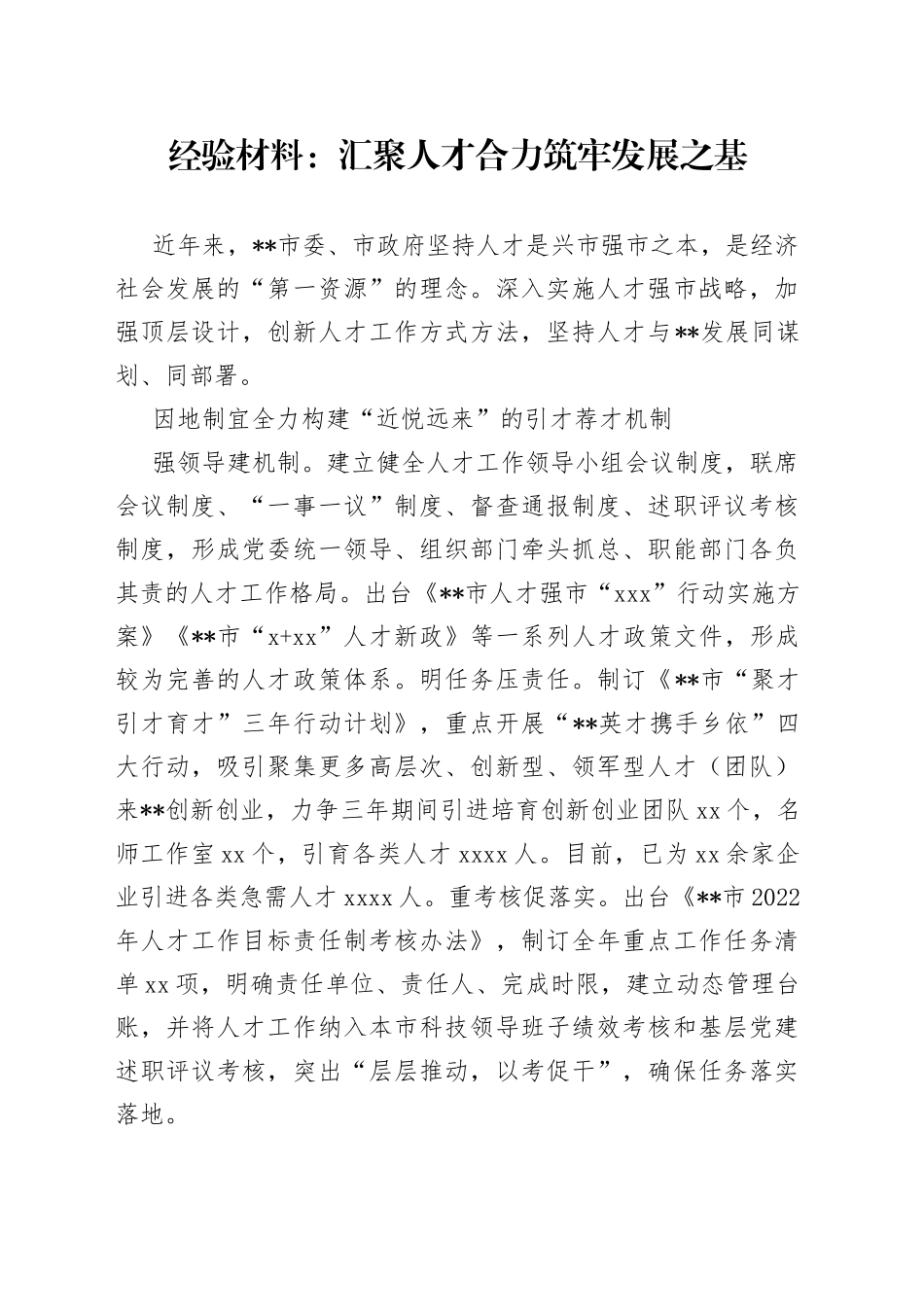 经验材料：汇聚人才合力筑牢发展之基_第1页