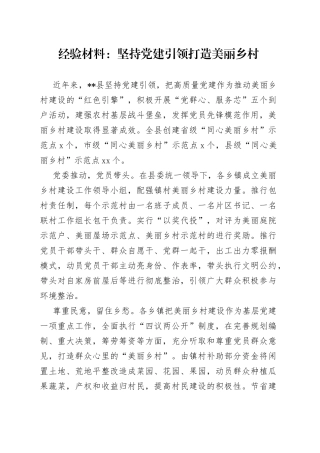 经验材料：坚持党建引领打造美丽乡村