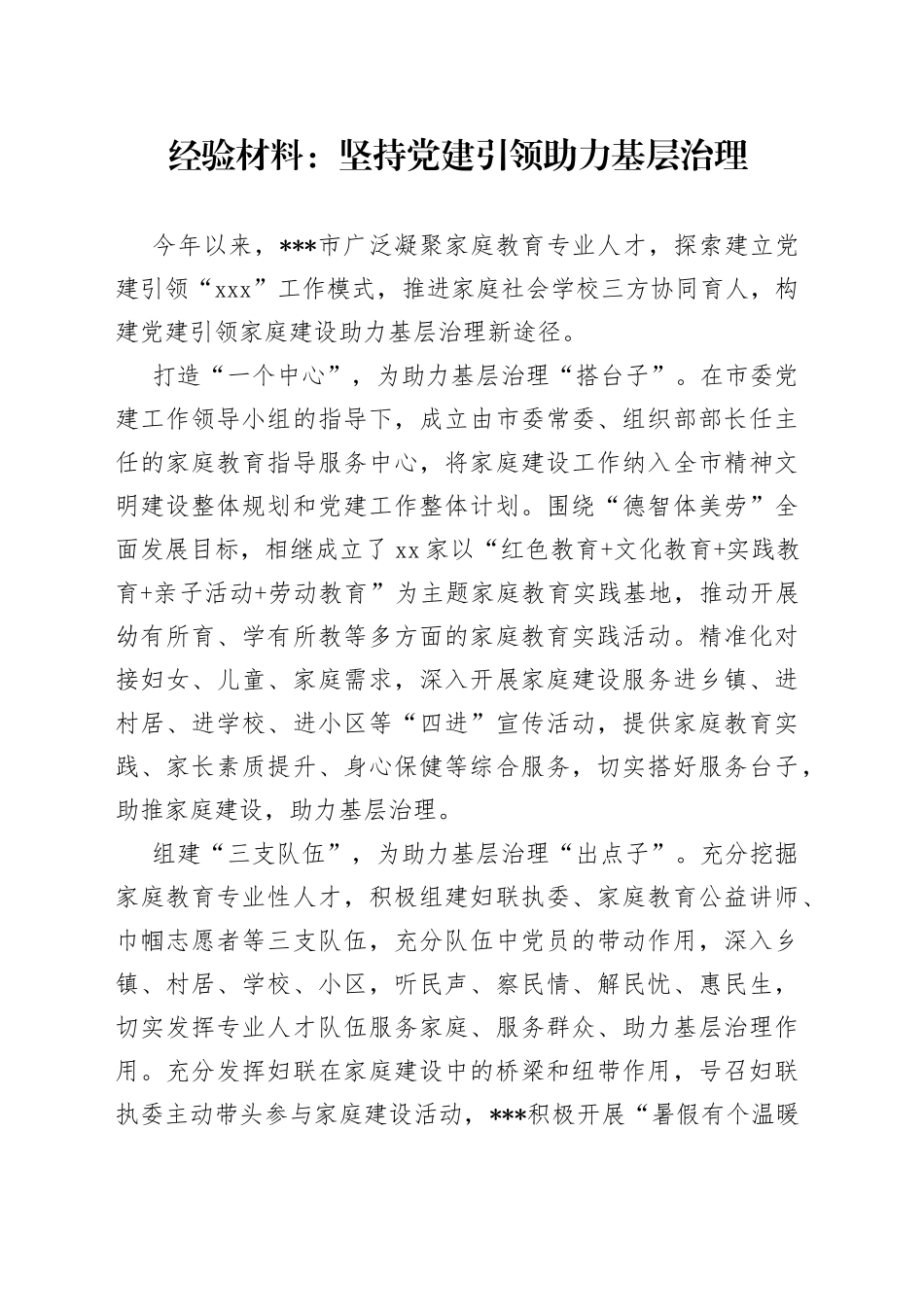 经验材料：坚持党建引领助力基层治理_第1页