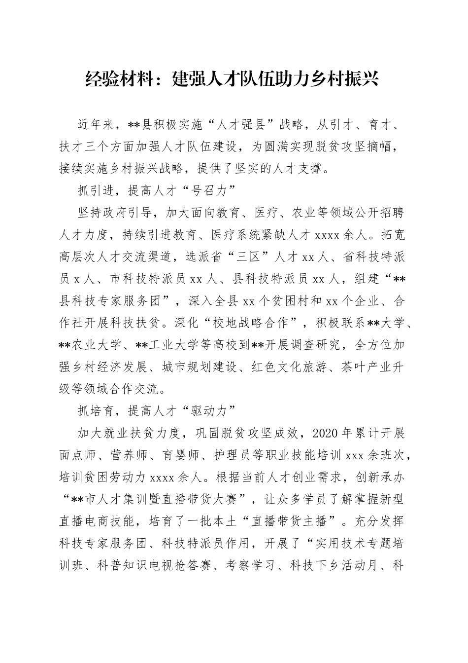 经验材料：建强人才队伍助力乡村振兴_第1页