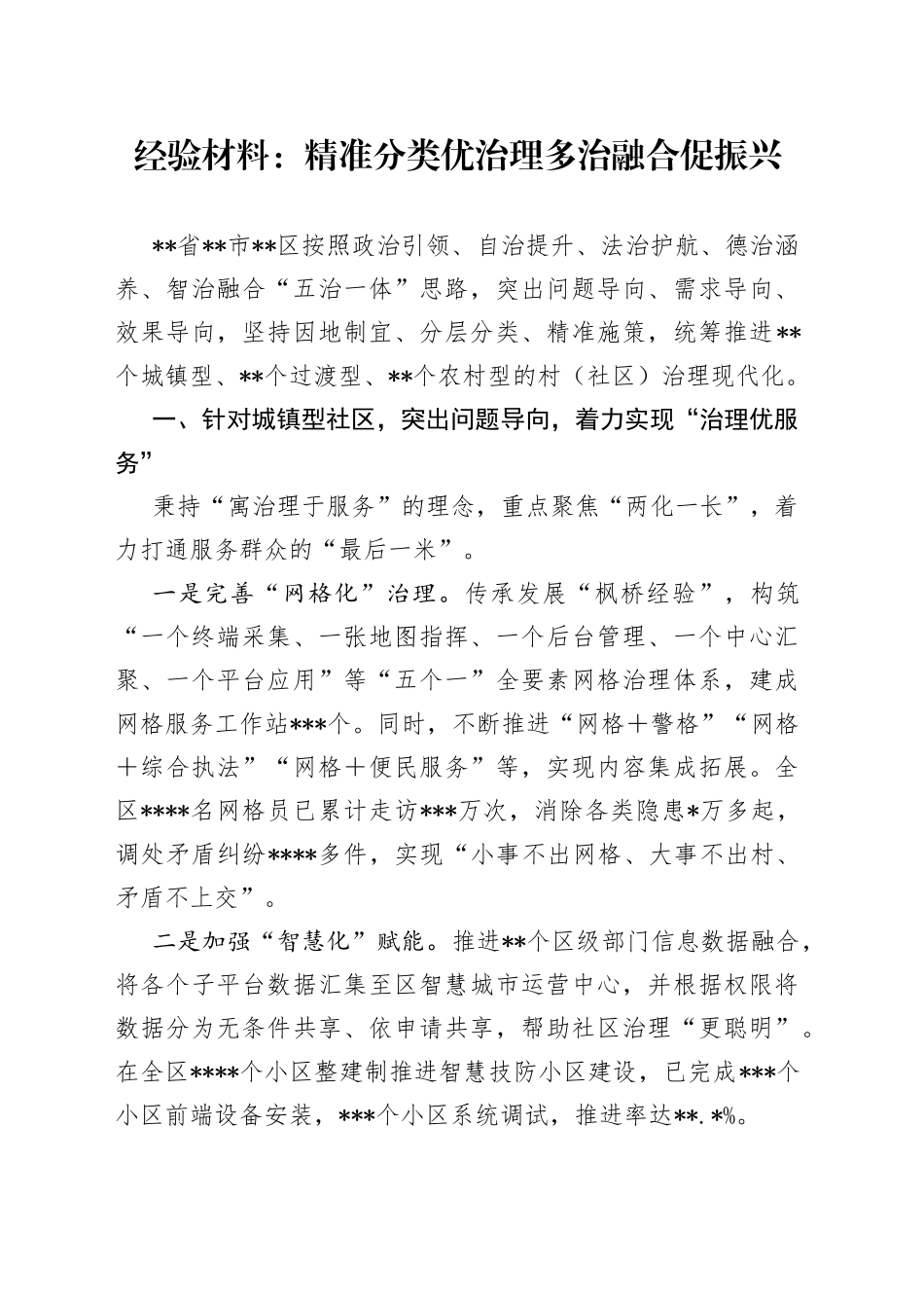 经验材料：精准分类优治理多治融合促振兴_第1页