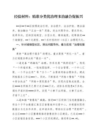 经验材料：精准分类优治理多治融合促振兴