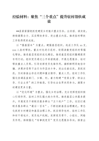 经验材料：聚焦“三个重点”提升驻村帮扶成效