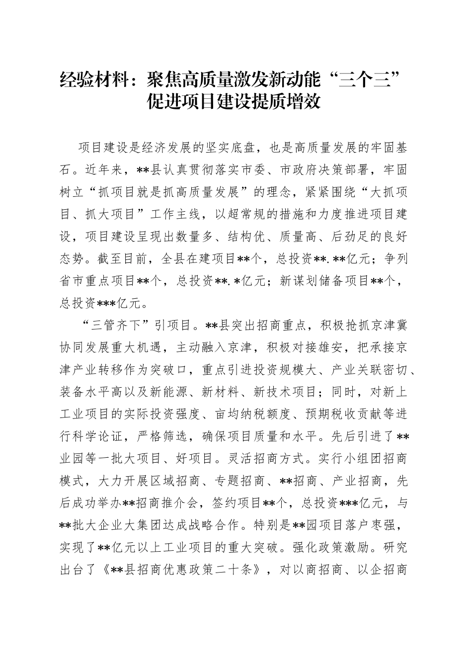 经验材料：聚焦高质量激发新动能“三个三”促进项目建设提质增效_第1页