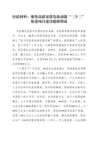 经验材料：聚焦高质量激发新动能“三个三”促进项目建设提质增效
