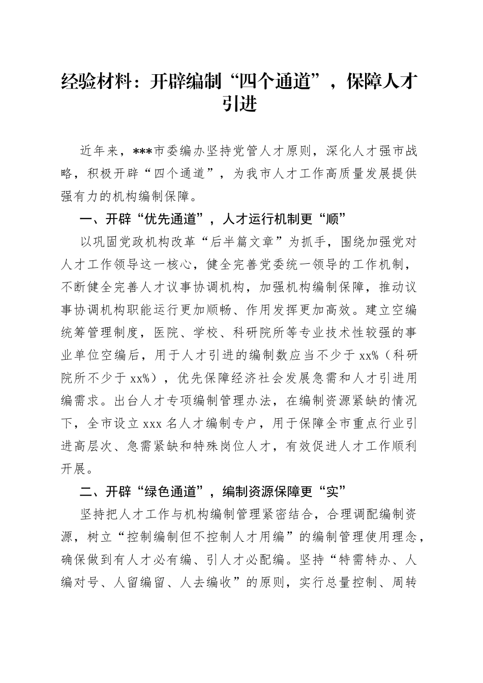 经验材料：开辟编制“四个通道”，保障人才引进_第1页