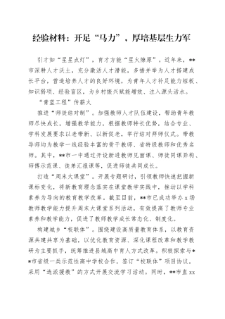 经验材料：开足“马力”，厚培基层生力军