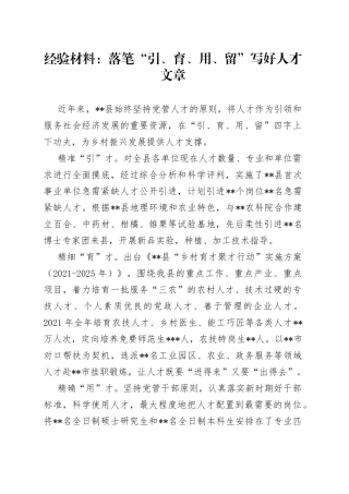 经验材料：落笔“引、育、用、留”写好人才文章
