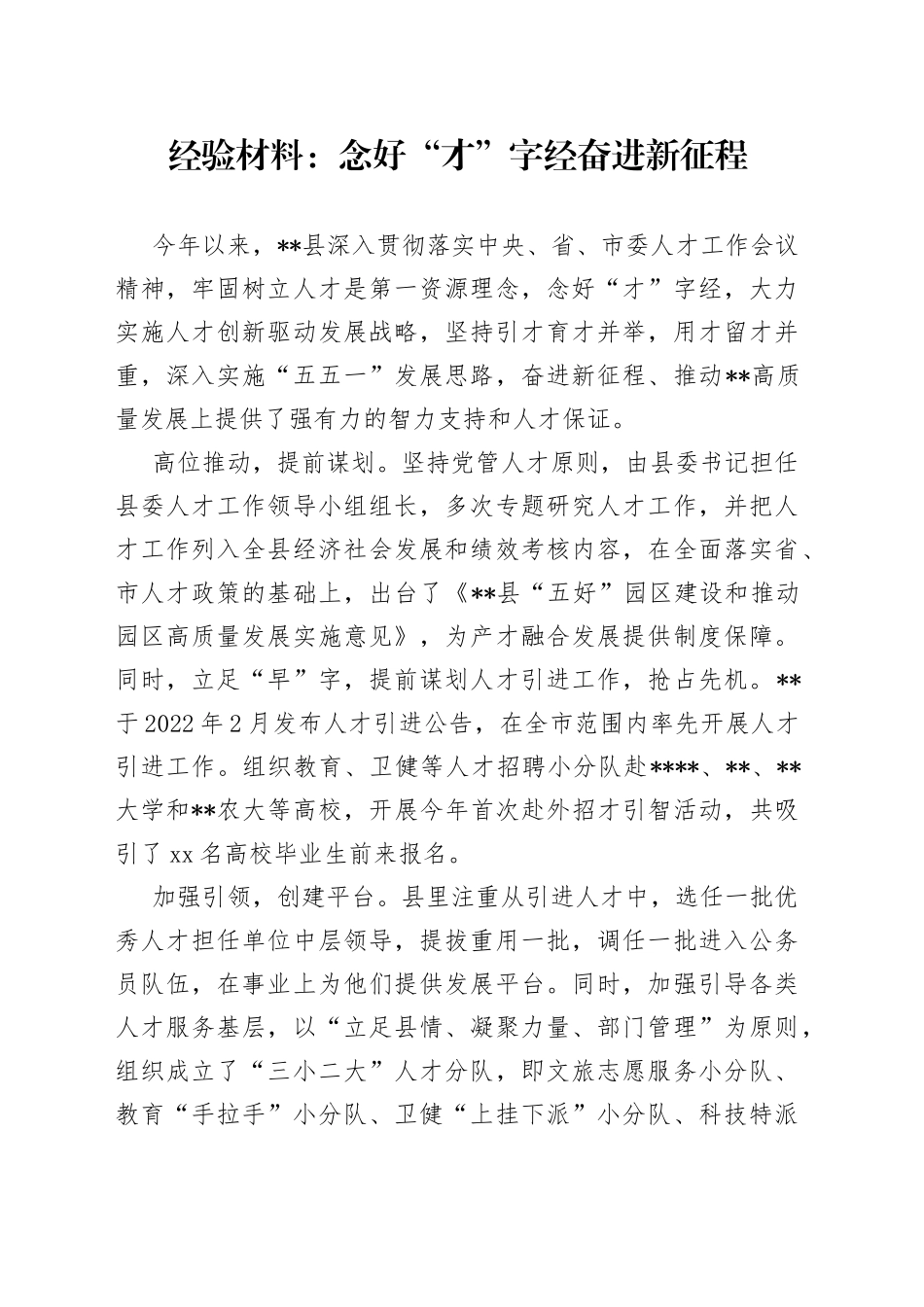 经验材料：念好“才”字经奋进新征程_第1页