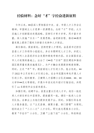 经验材料：念好“才”字经奋进新征程