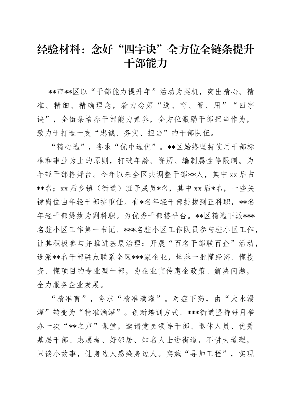 经验材料：念好“四字诀”全方位全链条提升干部能力_第1页