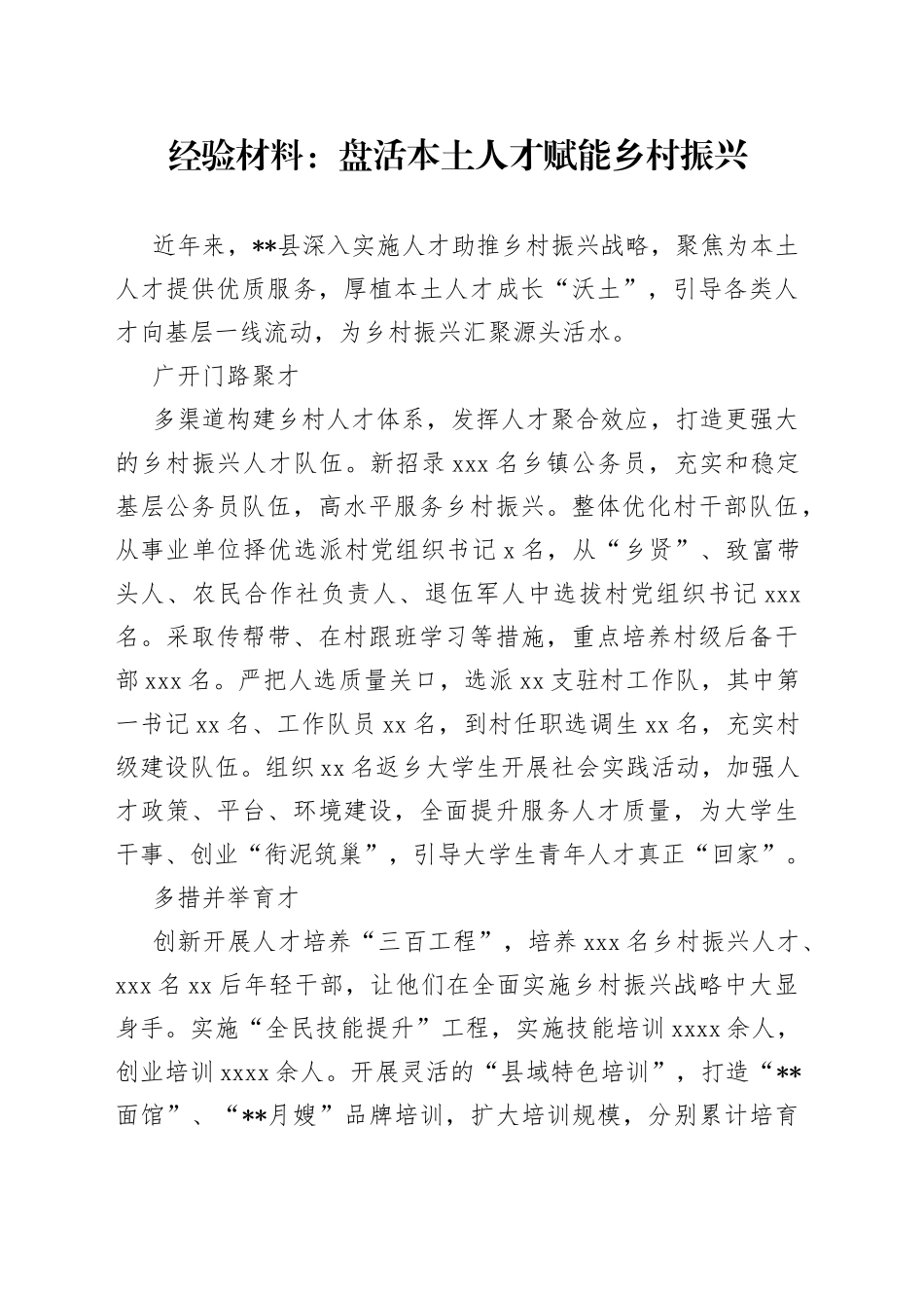 经验材料：盘活本土人才赋能乡村振兴_第1页